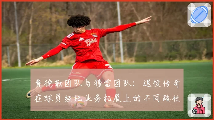 费德勒团队与穆雷团队：退役传奇在球员经纪业务拓展上的不同路径