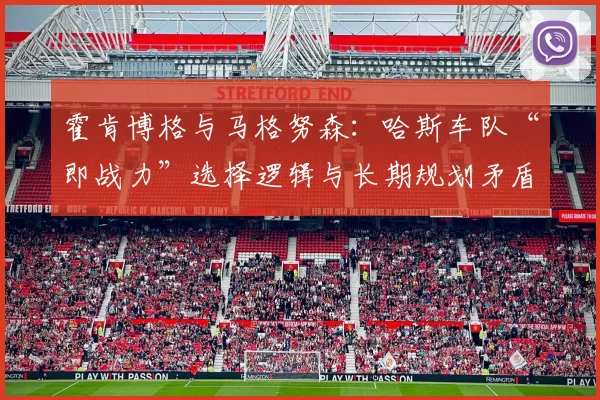 霍肯博格与马格努森：哈斯车队“即战力”选择逻辑与长期规划矛盾