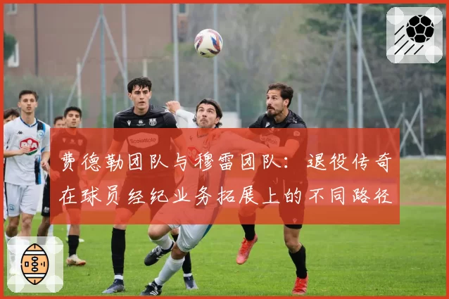 费德勒团队与穆雷团队：退役传奇在球员经纪业务拓展上的不同路径