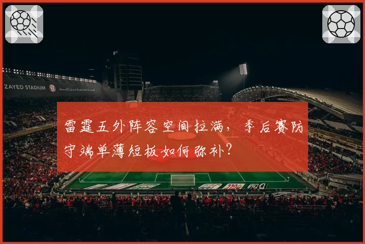 雷霆五外阵容空间拉满，季后赛防守端单薄短板如何弥补？