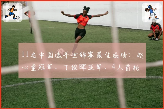 11名中国选手世锦赛最佳成绩：赵心童冠军、丁俊晖亚军、4人首轮