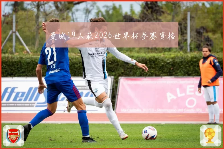 曼城19人获2026世界杯参赛资格