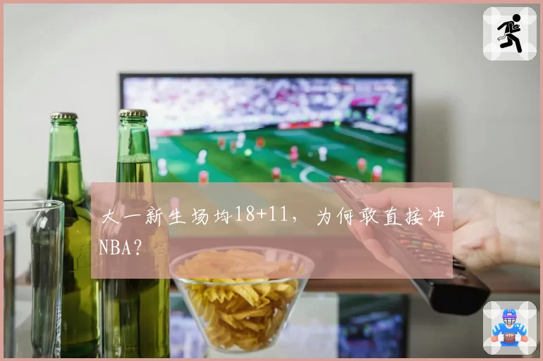 大一新生场均18+11，为何敢直接冲NBA？