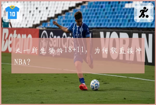 大一新生场均18+11，为何敢直接冲NBA？