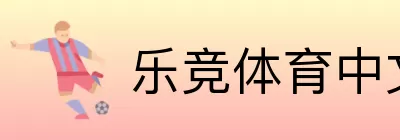 乐竞体育中文 logo